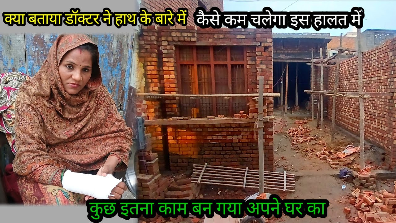 डॉक्टर ने क्या बताया हाथ के बारे में🥲 इस हालत में कैसे काम चले😔 और कितना कम बनेगा अपने घर का🤩