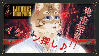 【Limbus Company】猫獣人が行く初見実況🐈✨#4【鈴彩クレス】