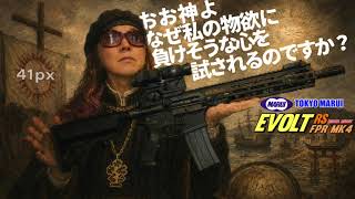 【予告編】EVOLT RS リコイルショックモデル FPR MK4 開封レビュー