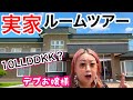【実家ルームツアー】デブ生まれ育った北海道の大豪邸紹介!10LLDDKKの家で懐かしい物とかお宝発見❤️【アラフォーぽっちゃり】