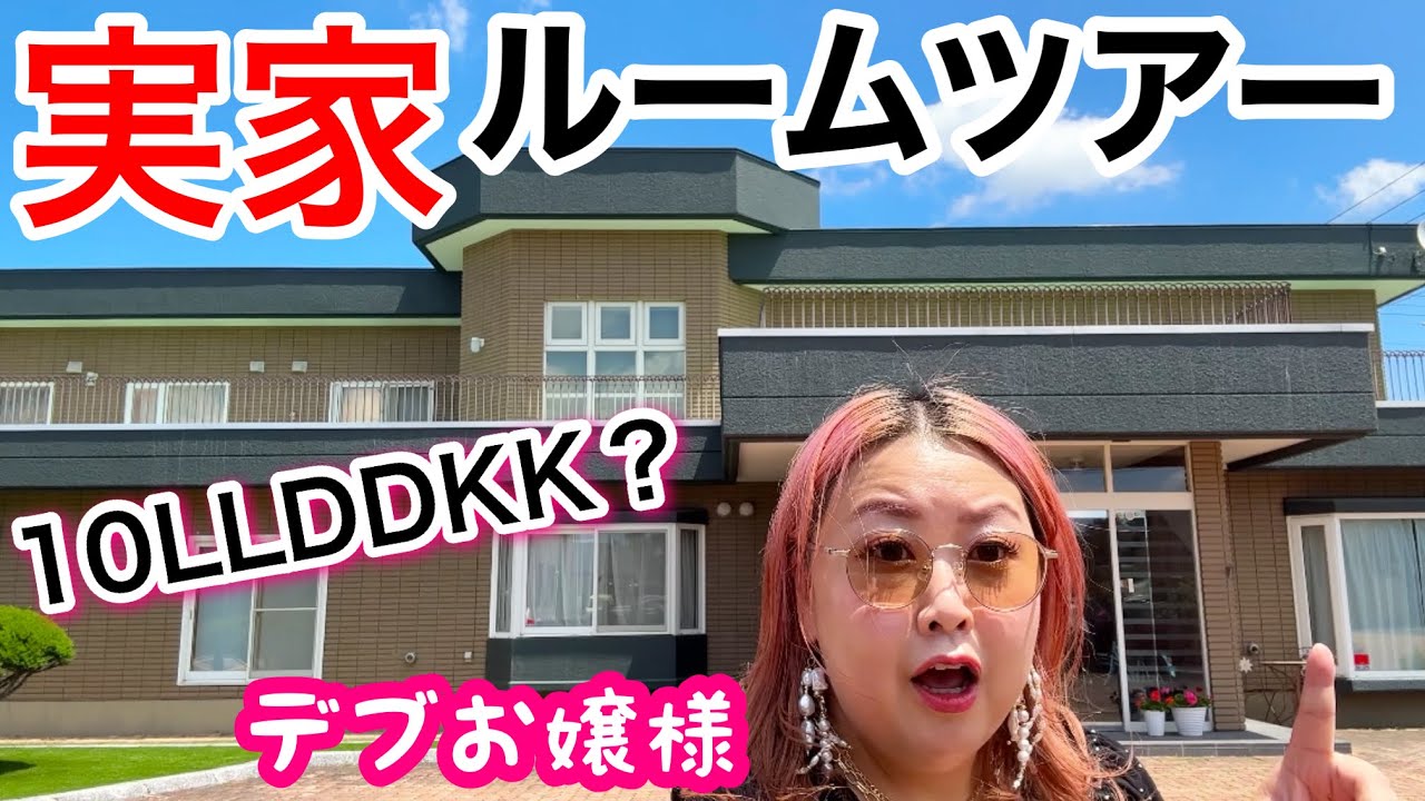 【実家ルームツアー】デブ生まれ育った北海道の大豪邸紹介!10LLDDKKの家で懐かしい物とかお宝発見❤️【アラフォーぽっちゃり】