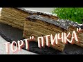 Очень пропитанный и тающий АРМЯНСКИЙ ТОРТ &quot; ПТИЧКА&quot; !🍰 НЕЖНЕЕ НЕЖНОГО - торт со сливочным вкусом!🥧