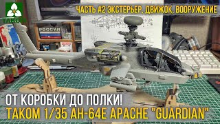 С таким движком, может и полетит! Сборка модели Takom 1/35 AH-64E Apache 