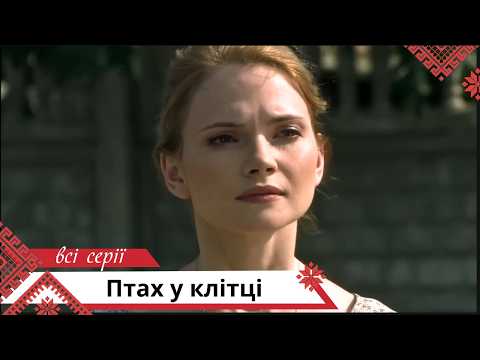 Цей фільм закохав у себе всіх! Життєва історія! Птах у клітці. Українською мовою