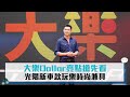 「大樂Dollar」亮點搶先看！光陽新車款玩樂時尚兼具【CNEWS】