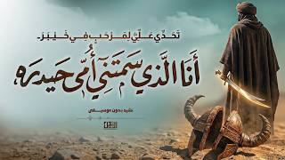                   أنشودة سيدنا علي   أنا الذي سمتني أمي حيدرة                   - اسمعها