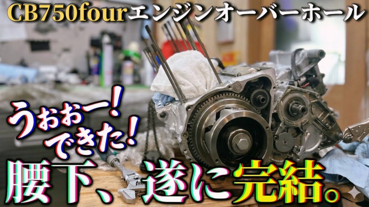ねんこ様お取り置き Exciting!] Finally! The lower end of the CB750K engine is complete