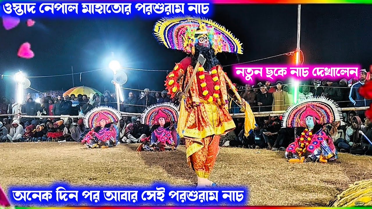 ওস্তাদ নেপাল মাহাতোর পরশুরাম নাচ দারুন ছকে নাচ দেখালেন new chonach video 