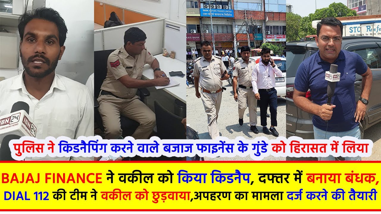 Bajaj Finance ने वकील को किया किडनैप, दफ्तर में बनाया बंधक, Dial 112 की टीम ने वकील को छुड़वाया