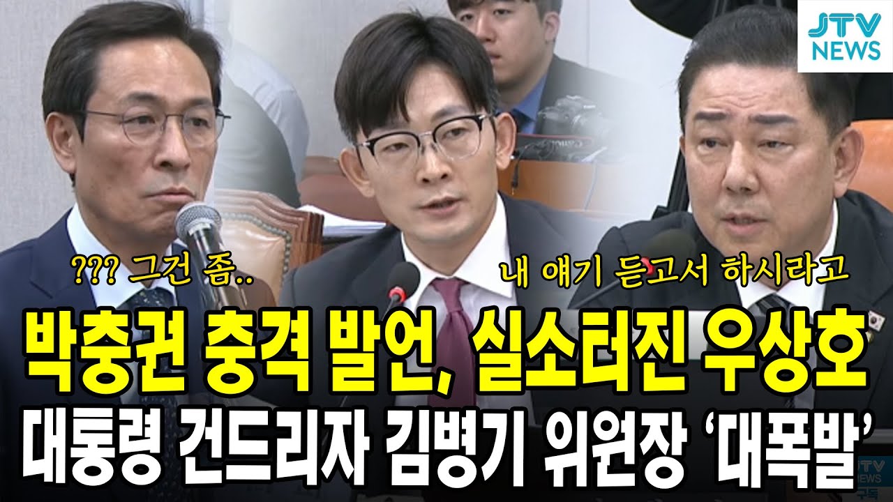 박충권 충격 발언, 실소터진 우상호...대통령 건드리자 김병기 위원장 '대폭발