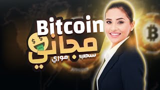 ربح عملة البيتكوين مجانا بدون ايداع | ربح عملات رقمية مجانا #تعدين_سحابي