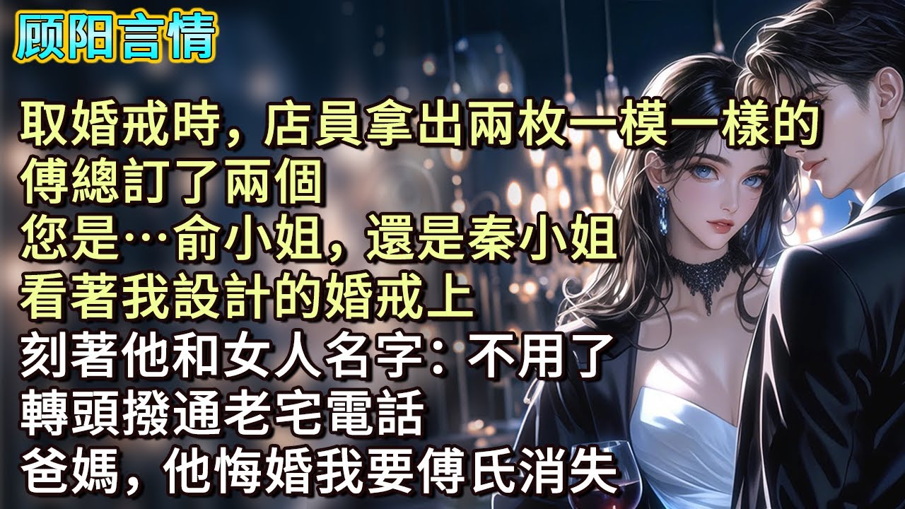 取婚戒時，店員拿出兩枚一模一樣的。「傅總訂了兩個，您是…俞小姐，還是秦小姐？」看著我設計的婚戒上，刻著他和女人名字：「不用了！」轉頭撥通老宅電話，「爸媽，他悔婚我要傅氏消失！」