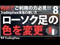 【TradingViewの使い方】ローソク足の色を変更する方法