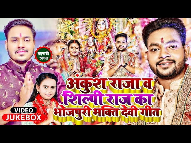 #Jukebox Video #देवी_गीत | #Ankush Raja & #Shilpi Raj का भोजपुरी भक्ति देवी गीत | #Bhakti Song class=