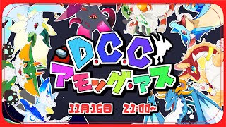 【Among Us/新人Vtuber】第二回DCCアモアス！！　食べて食べられて誰が犯人だぁ？！