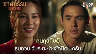 คนคุยกับผี รบกวนเว้นระยะห่างซักนิดนะครับ l ฆาตกรรม เดอะ มิวสิคัล
