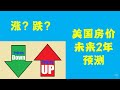 美国房价未来两年预测， 涨还是跌？（Will US real estate price rise or fall in next two years?)