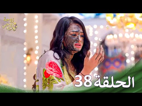 زوجة زوجي Bahu Begum الحلقة 38 حلقات طويلة