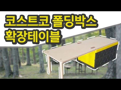 코스트코 폴딩박스 확장테이블!  캠핑준비 완료~ 증정이벤트