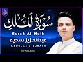 تلاوة هادئة جدا تريح الأعصاب للنوم القرآن الكريم مباشر القارئ عبدالعزيز سحيم Abdelaziz Sheim تلاوة هادئة جدا تريح الأعصاب للنوم القرآن الكريم مباشر القارئ عبدالعزيز سحيم Abdelaziz Sheim