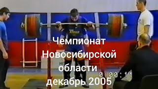 Чемпионат Новосибирской области по пауэрлифтингу декабрь 2005г.