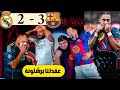 ردة فعل مدريدي متعصب برشلونة وريال مدريد 3 2 بهدلونا وصارو عقدتنا 