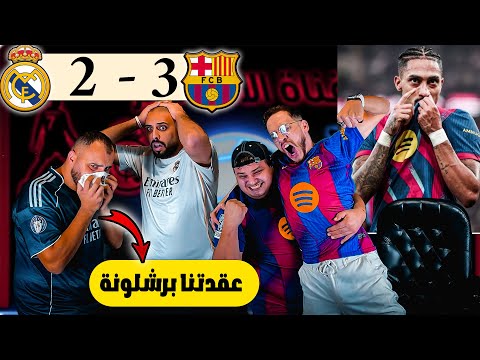 ردة فعل مدريدي متعصب برشلونة وريال مدريد 3 2 بهدلونا وصارو عقدتنا