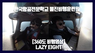 LAZY EIGHT 훈련이 무엇인지 확인해 볼까요?  [한항전 울진비행훈련원 Korea Aviation College_Flight Training Center-Uljin]