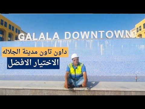 داون تاون مدينة الجلاله الاختيار الافضل عقار علي الفطار الموسم الثالث 2024 الحلقة 11