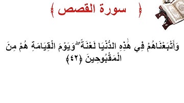 سورة القصص الأية 42
