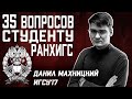 ГОСУПРАВЛЕНИЕ РАНХиГС: 35 ВОПРОСОВ СТУДЕНТУ