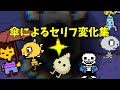 [UNDERTALE] 傘によって変わるセリフ集