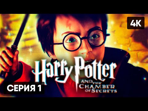 HARRY POTTER AND THE CHAMBER OF SECRETS ПРОХОЖДЕНИЕ НА РУССКОМ ? ГАРРИ ПОТТЕР И ТАЙНАЯ КОМНАТА [4K]