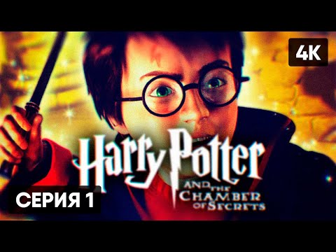 Видео: HARRY POTTER AND THE CHAMBER OF SECRETS ПРОХОЖДЕНИЕ НА РУССКОМ 🅥 ГАРРИ ПОТТЕР И ТАЙНАЯ КОМНАТА [4K]