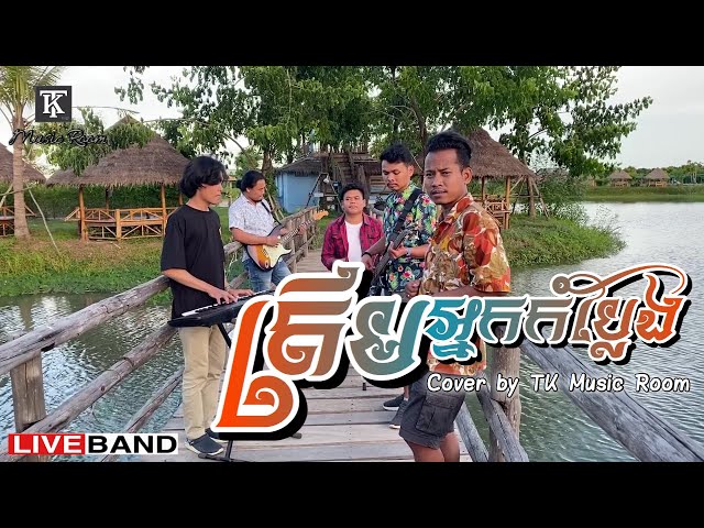 ត្រឹមអ្នកកំប្លែង - Trem Neak Komplaeng / ច្រៀងឡើងវិញដោយលោក នៅ បូរិទ្ធ / Cover By TK Music Room class=