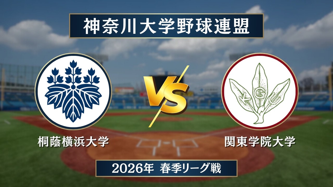 桐蔭横浜大学野球部グランドコート 桐蔭横浜大学野球部グランドコート
