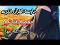 من هى حارسة القرآن الكريم وكانت من أمهات المؤمنين قصة مثيرة من هى حارسة القرآن الكريم وكانت من أمهات المؤمنين قصة مثيرة