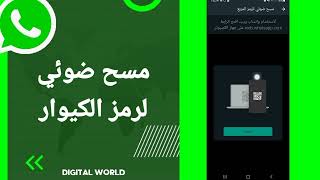 كيفية طريقة مسح ضوئي لرمز الكيوار على تطبيق واتساب whatsapp screenshot 2