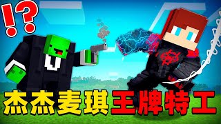 我的世界：今天杰杰麦琪化身王牌特工，这次他们会遇到什么有趣的事情呢？ screenshot 4