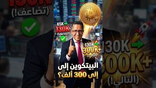البيتكوين إلى 300ألف قريبا 💵⚠️ #الببتكوين #كريبتو #عملات_رقمية #تداول #التداول