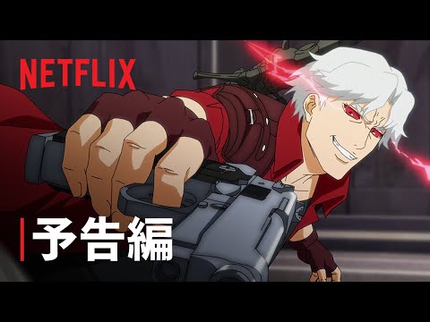 『devil may cry』予告編 - netflix