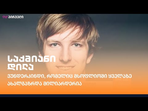 ვუნდერკინდი, რომელიც მსოფლიოში ყველაზე ახალგაზრდა მილიარდერია