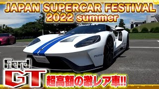 【Ford GT】他では見る事の出来ない激レア車登場!!