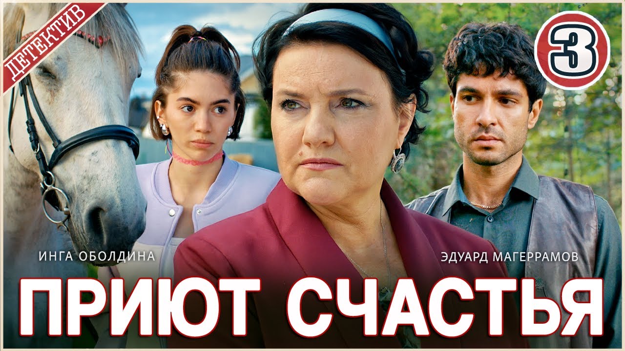 Приют счастья (2025). 3 серия. Детектив, сериал,  мелодрама.