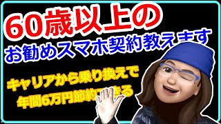 60歳以上の方にお勧めするスマホ契約を教えます（2020年1月版）