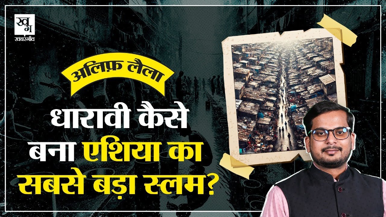 Dharavi Slum में कहां से आए इतने लोग? | Dharavi Redevelopment Project || Alif Laila E22