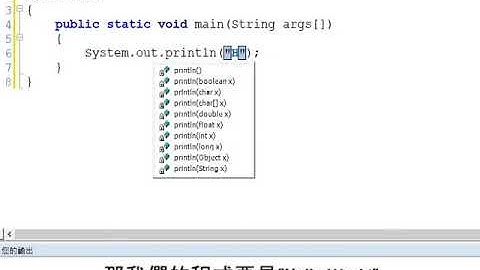 簡易JAVA教學 - 輸出"Hello World!"