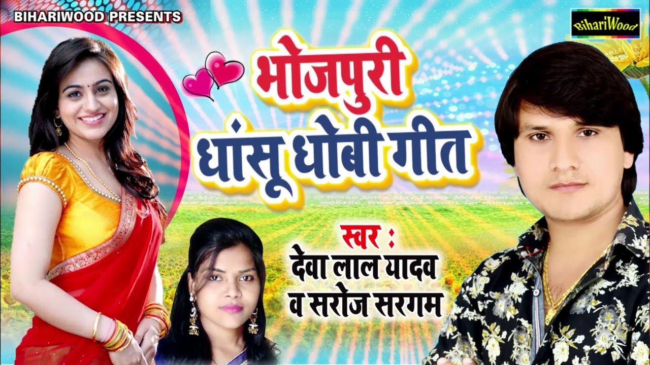 #Deva Lal Yadav Ka Dhobi Geet - भोजपुरी धांसू धोबी गीत - Bhojpuri Dhanshu Dhobi Geet SUNTE RAHO 2022