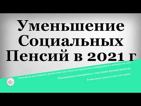 Уменьшение Социальных Пенсий в 2021 году