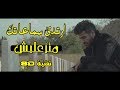 Ahmed Kamel - Matza'lesh احمد كامل - متزعليش (8D Audio)